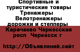 Спортивные и туристические товары Тренажеры - Велотренажеры,дорожки и степперы. Карачаево-Черкесская респ.,Черкесск г.